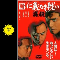 新に義なき戦い 謀殺 DVD Amazon.com: 新仁義なき戦い 謀殺 [DVD] : Movies & TV
