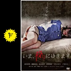 いま、殺りにゆきます - 映画情報・レビュー・評価・あらすじ・動画