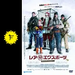 レアエクスポーツ 〜囚われのサンタクロース〜 - 映画情報・レビュー