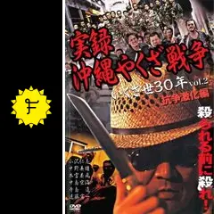 『実録・沖縄やくざ戦争　いくさ世３０年』未開封３本セット【VHSビデオ 非売品】 楽天市場】実録・沖縄やくざ戦争 いくさ世30年【2巻セット