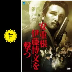 安重根　伊藤博文を撃つ [DVD] i8my1cf 安重根 伊藤博文を撃つ／安重根（アン・ジュングン）と伊藤博文