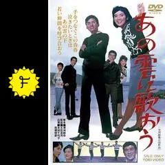 あの雲に歌おう - 映画情報・レビュー・評価・あらすじ・動画配信