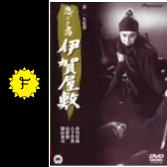 忍びの者 伊賀屋敷 [DVD] Amazon.co.jp: 忍びの者 伊賀屋敷 [DVD] : 市川雷蔵, 八千草薫