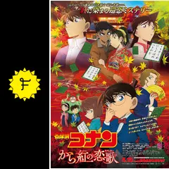 名探偵コナン - 劇場版 名探偵コナン から紅の恋歌 ラブレター 通常版 DVD Amazon.co.jp: 劇場版名探偵コナン から紅の恋歌 (DVD) [初回