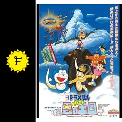 ドラえもん のび太と雲の王国 - 映画情報・レビュー・評価・あらすじ