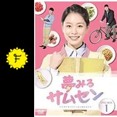 夢みるサムセン - ドラマ情報・レビュー・評価・あらすじ