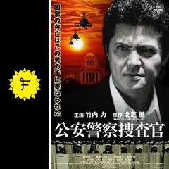 公安警察捜査官 [DVD] 竹内力 (出演), 遊井亮子 (出演), 鈴木浩介 (監督) 公安警察捜査官 映画」の検索結果 - Yahoo!検索