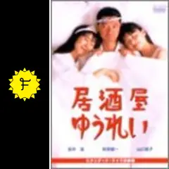 居酒屋ゆうれいの動画配信サービス・視聴方法・サブスクまとめ