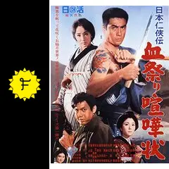 日本仁侠伝 血祭り喧嘩状 - 映画情報・レビュー・評価・あらすじ
