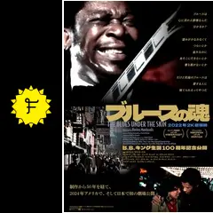 ブルースの魂 THE BLUES UNDER THE SKI N B2ポスター B.B.キング生誕100周年記念『ブルースの魂』公開決定！制作から