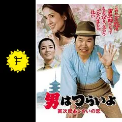 男はつらいよ。寅次郎アジサイの恋新品未使用 Amazon.co.jp: 男はつらいよ 寅次郎あじさいの恋〈シリーズ第29