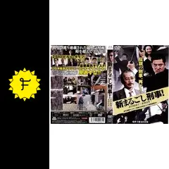 レア B2大 ポスター　映画　新・まるごし刑事! _.jpg
