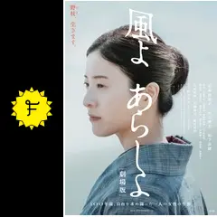 新品　B2ポスター　映画　風よ　あらしよ _.jpg