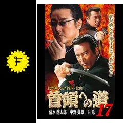 DVD 首領への道 25巻 全巻 清水健太郎 中野英雄 石原興 レンタル 清水健太郎主演】首領（ドン）への道 20 | 宅配DVDレンタルの