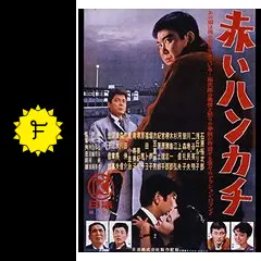 赤いハンカチ - 映画情報・レビュー・評価・あらすじ・動画配信