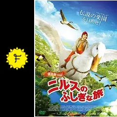 【美品 動作◎】 ニルスのふしぎな旅 / スプーンおばさん サントラ Amazon.co.jp: ニルスのふしぎな旅 - オリジナルサウンド