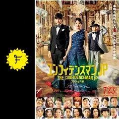 コンフィデンスマンJP プリンセス編