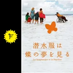 潜水服は蝶の夢を見る - 映画情報・レビュー・評価・あらすじ