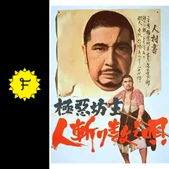 極悪坊主 人斬り数え唄 - 映画情報・レビュー・評価・あらすじ