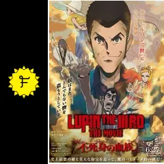 『LUPIN THE IIIRD THE MOVIE 不死身の血族』ポスターB1 LUPIN THE IIIRD THE MOVIE 不死身の血族 : ポスター画像 - 映画.com