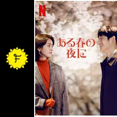 ある春の夜に - ドラマ情報・レビュー・評価・あらすじ・動画配信