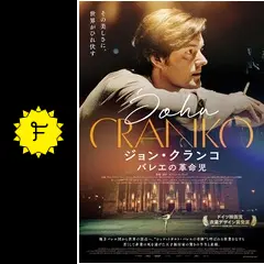 ジョン・クランコ バレエの革命児 - 映画情報・レビュー・評価