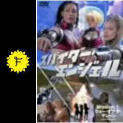 スペース・アドベンチャー クレオパトラ2525／スパイダー・エンジェル