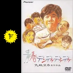 青春デンデケデケデケ 大林宣彦/青春デンデケデケデケ デラックス版