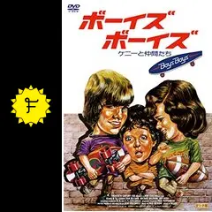 ボーイズ・ボーイズ ケニーと仲間たち('76米) ボーイズ・ボーイズ／ケニーと仲間たち - 映画情報・レビュー・評価