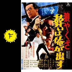 狼やくざ 葬いは俺が出す - 映画情報・レビュー・評価・あらすじ