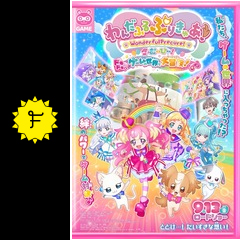 わんだふるぷりきゅあ！ざ・むーびー！ ドキドキ♡ゲームの世界で大