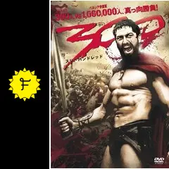 300【スリーハンドレッド】レオニダス王 ムービー・マスターピース 『300/スリーハンドレッド』 スパルタ