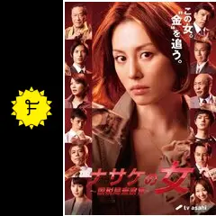 ナサケの女 ~国税局査察官~ (米倉涼子 出演) [DVD] ナサケの女 ～国税局査察官～ | 資格本のTAC出版書籍通販サイト