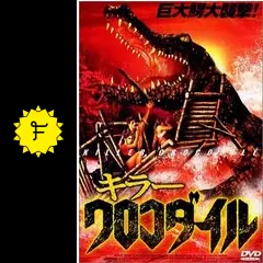 キラークロコダイル2('90伊) キラークロコダイル2('90伊) - メルカリ