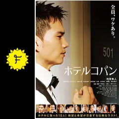 ホテルコパン