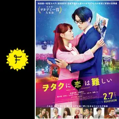 ヲタクに恋は難しいの動画配信サービス・視聴方法・サブスクまとめ