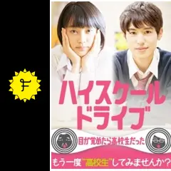 学園潜入型恋愛ドラマ ハイスクールドライブ 〜目が覚めたら高校生だった〜
