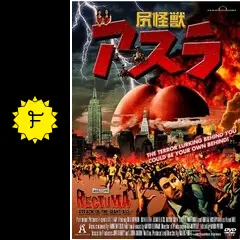 〈未開封〉尻怪獣 アスラ('04米) Amazon.co.jp: 尻怪獣 アスラ [ビル・デブリン／ダニー・レオン