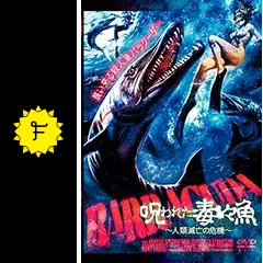 呪われた毒々魚〜人類滅亡の危機〜 - 映画情報・レビュー・評価
