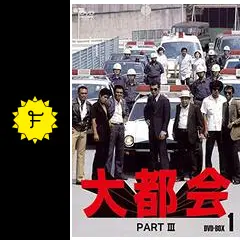 大都会　ＰＡＲＴⅢ 大都会 PARTⅢ | ポニーキャニオン