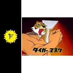 タイガーマスク ラバーマスク 東映アニメーション タイガーマスク ラバーマスク 東映アニメーション
