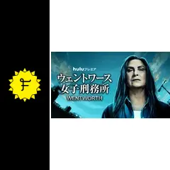 ウェントワース女子刑務所 シーズン8の動画配信サービス・視聴方法