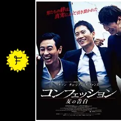 【廃盤】【韓国映画】Blu-ray(セル版)『コンフェッション　友の告白』チソン Amazon.co.jp: コンフェッション 友の告白 [Blu-ray] : チュ