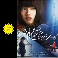 さよならドビュッシー DVD 91XCJ4sQWNL._AC_SY200_QL15_.jpg