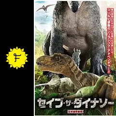 セイブ・ザ・ダイナソー 日本語吹替え版 [DVD] z2zed1b Amazon.co.jp: セイブ・ザ・ダイナソー 日本語吹替え版 [DVD