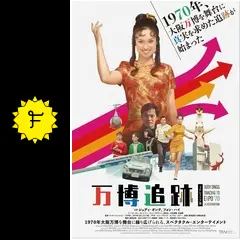 専用です★1930年代から1970年代の万博「Exit to Tomorrow」 1970年大阪万博の熱狂を追体験、ジュディ・オング主演「万博追跡」2K