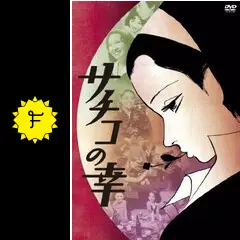 上村一夫 サチコの幸 全巻セット アクションコミックス サチコの幸 （2） | 上村一夫 | マンガ | Kindleストア | Amazon