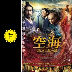 空海—KU-KAI—美しき王妃の謎 [Blu-ray] Amazon.co.jp: 空海―KU-KAI―美しき王妃の謎 [Blu-ray] : 染谷将
