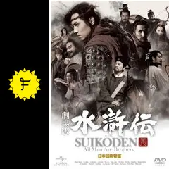 劇場版 水滸伝 (日本語吹替版) [DVD] Amazon.co.jp: 劇場版 水滸伝 (日本語吹替版) [DVD] : チャン