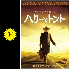 ハリーとトント - 映画情報・レビュー・評価・あらすじ・動画配信